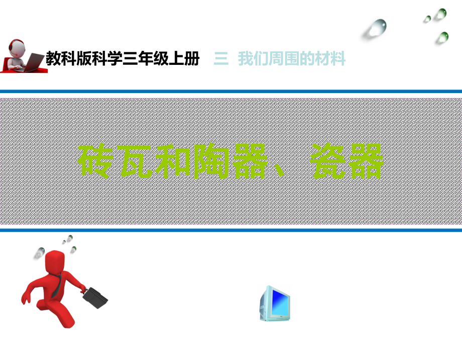 砖瓦和陶器、瓷器》课件.ppt_第1页