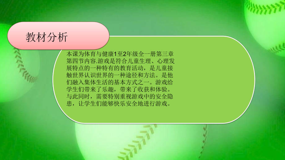 人教版小学体育与健康1-2年级水平一《安全地进行游戏》优质课课件2套.pptx_第2页