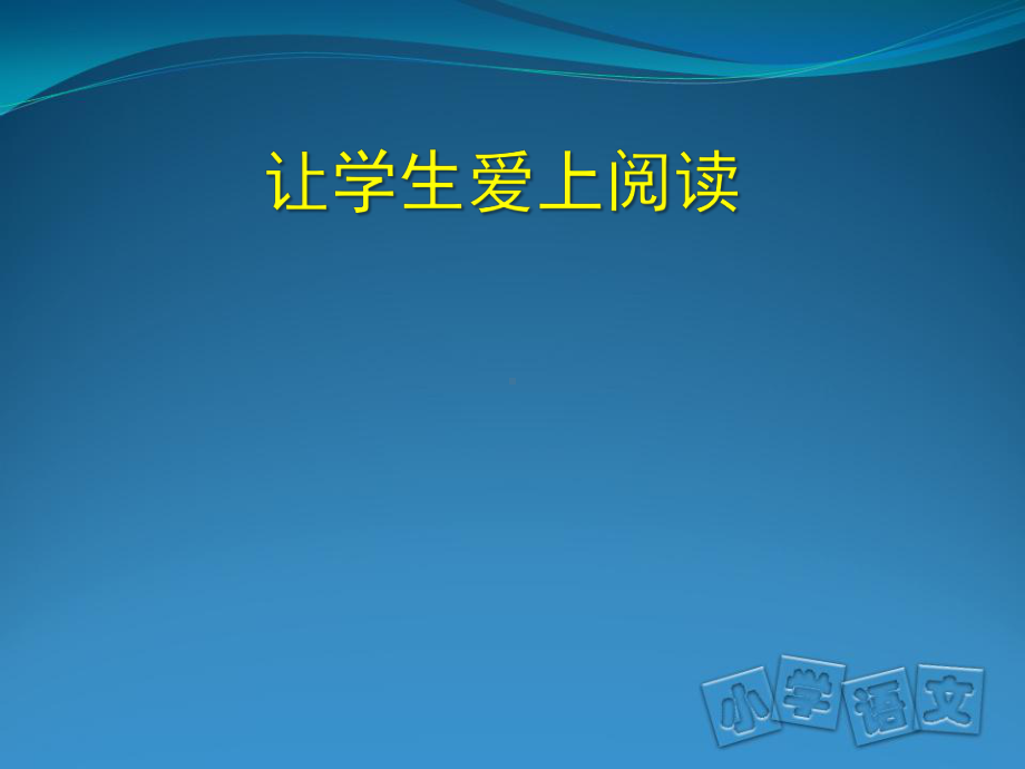 让学生爱上阅读课件.ppt_第1页