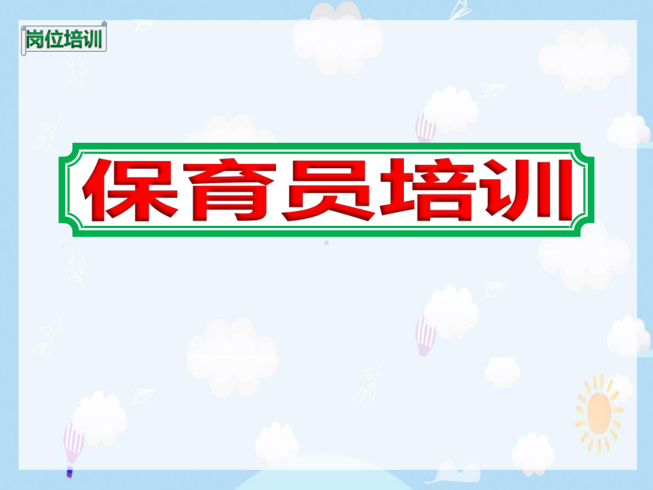 幼儿园新保育员入职岗位学习培训课件.ppt_第1页