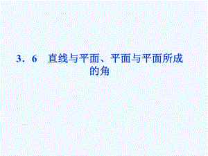 直线与平面、平面与平面所成的角课件.ppt