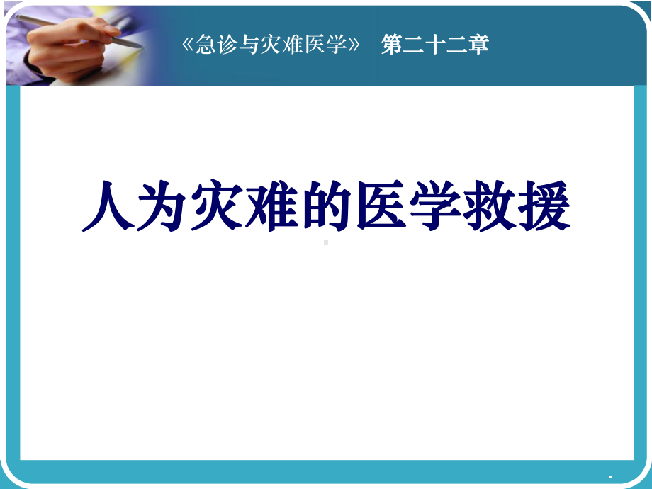 人为灾难的医学救援课件.ppt_第1页