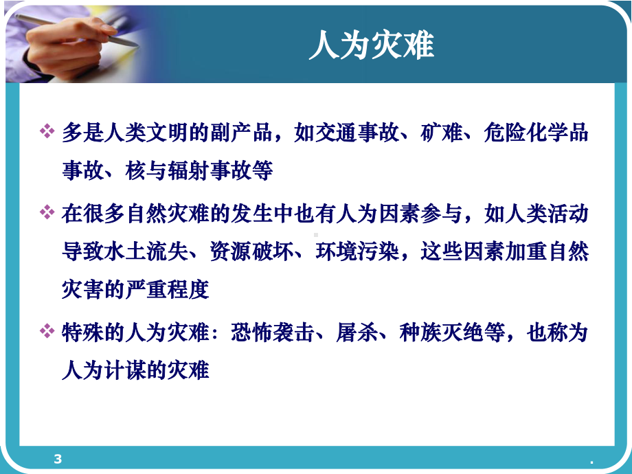 人为灾难的医学救援课件.ppt_第3页