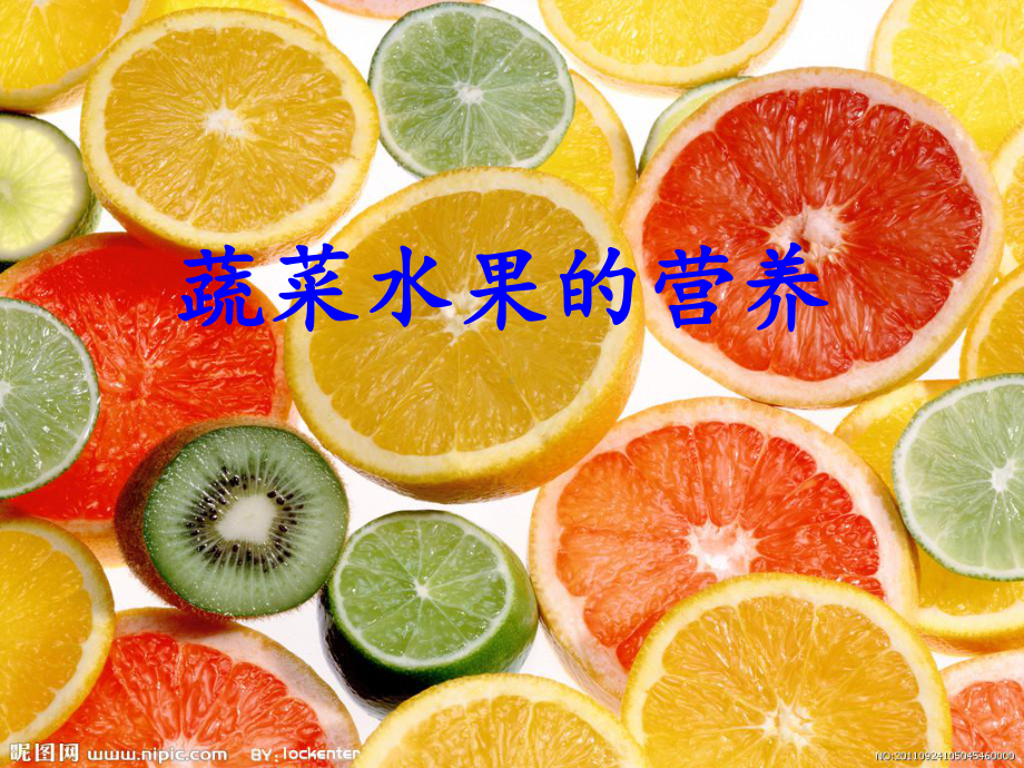 蔬菜水果的营养课件.ppt_第1页