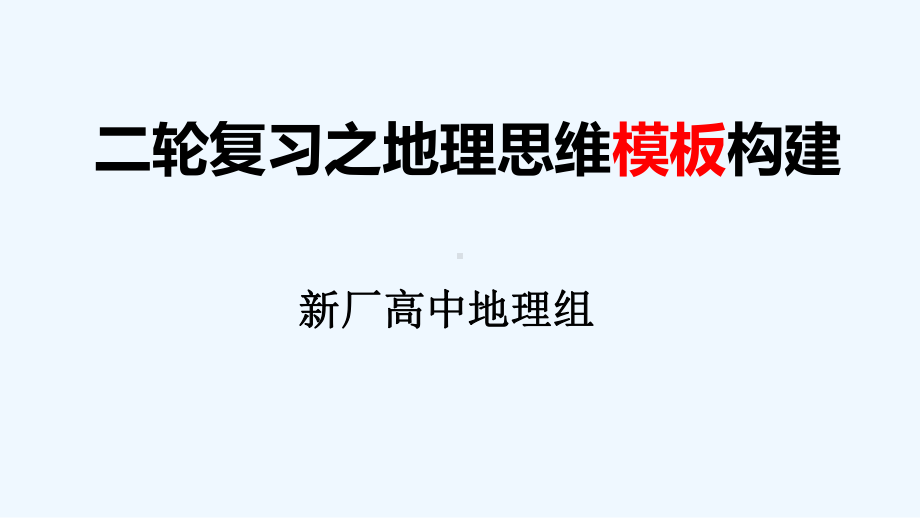 地理思维模板的构建课件.pptx_第1页