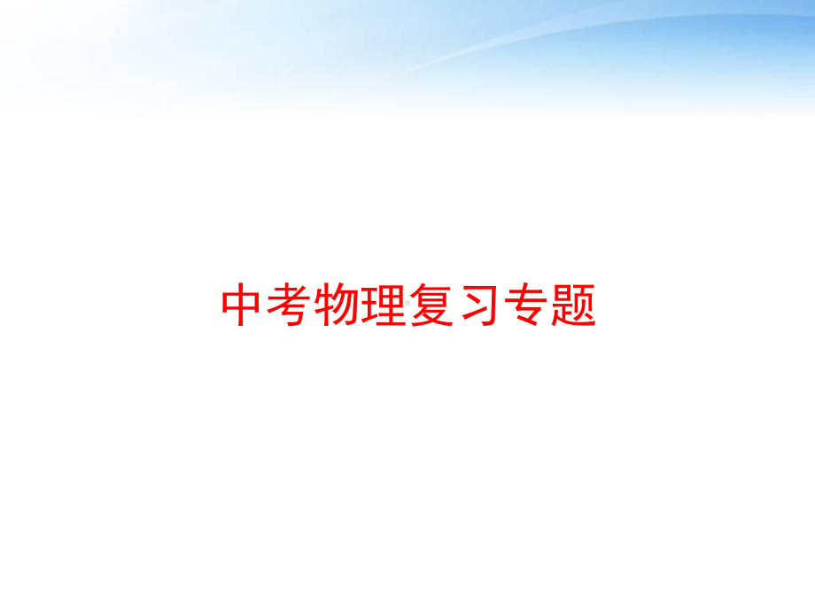 中考物理复习专题课件.ppt_第1页