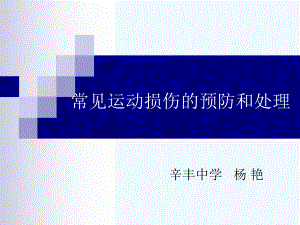 运动损伤课件-杨艳.ppt