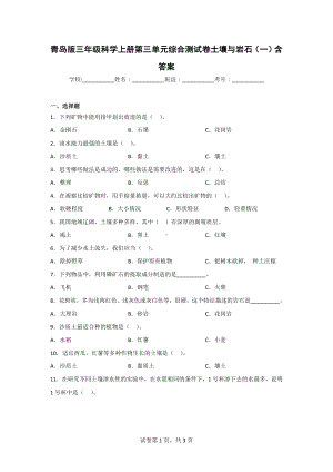 （青岛版）科学三年级上学期第三单元综合测试卷（2套）含答案.doc