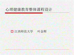 心理健康教育整体课程设计教育硕士课件.ppt