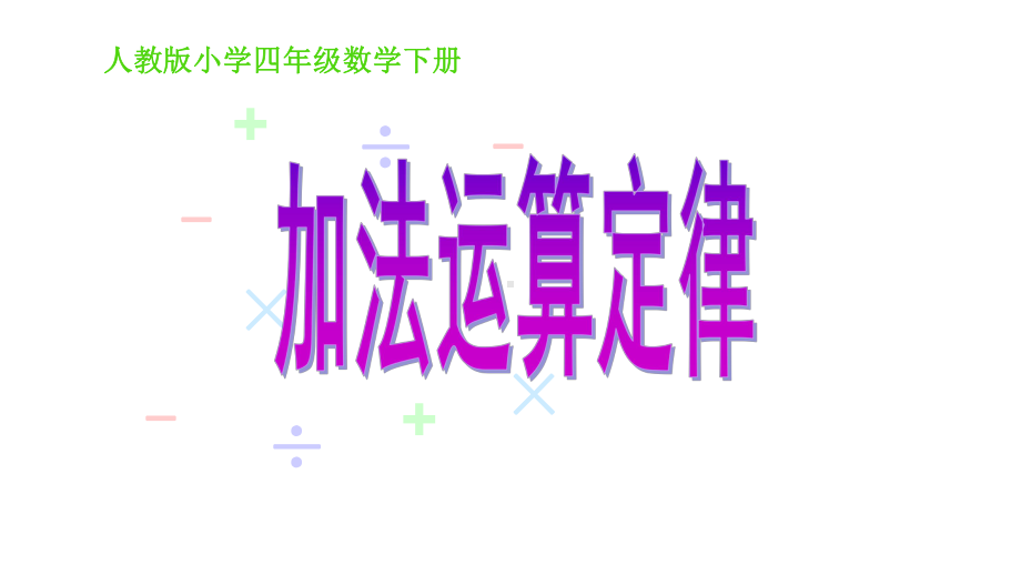 四年级数学下册课件-3.1 加法运算定律7-人教版(共17张PPT).ppt_第1页