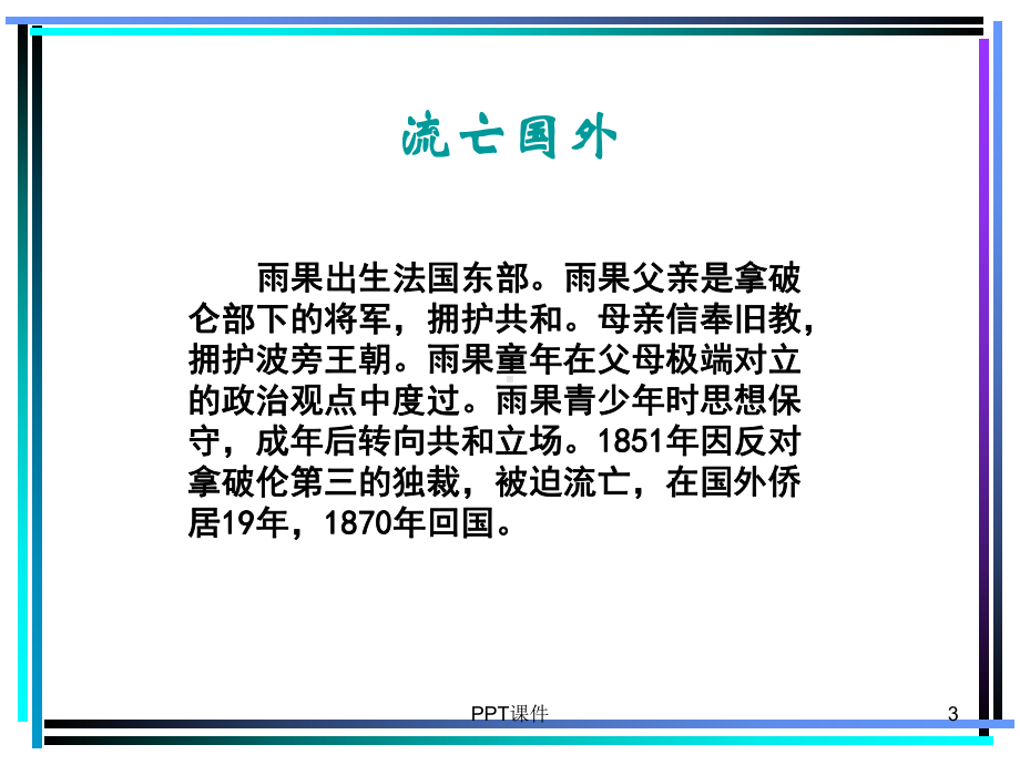 外国文学-雨果课件.ppt_第3页