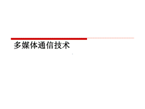 多媒体通信技术课件.ppt