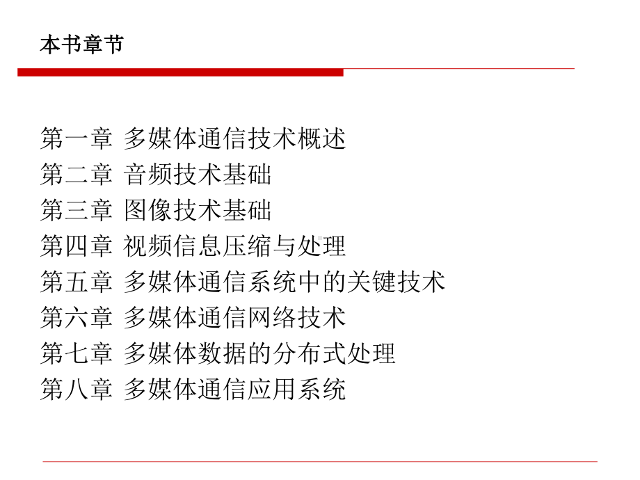 多媒体通信技术课件.ppt_第2页