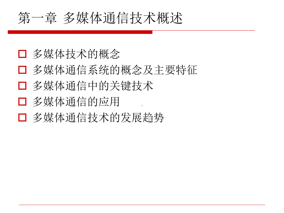 多媒体通信技术课件.ppt_第3页