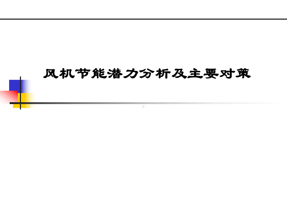 风机节能潜力分析及主要对策课件.ppt_第1页