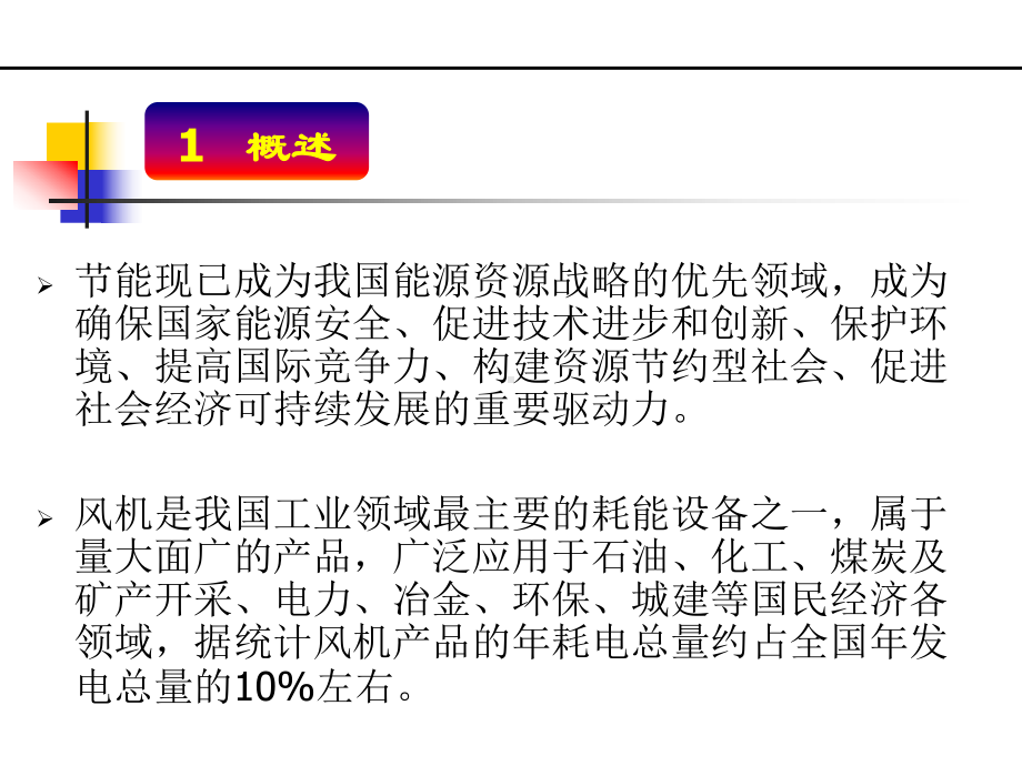 风机节能潜力分析及主要对策课件.ppt_第2页