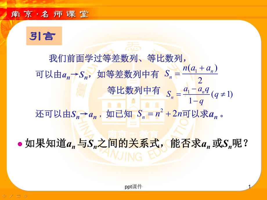 数列中an与sn的关系探究课件.ppt_第1页