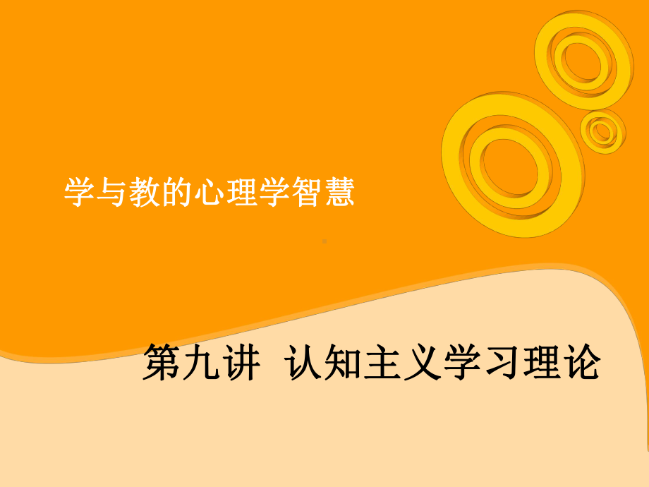 学与教的心理学智慧课件.ppt_第1页