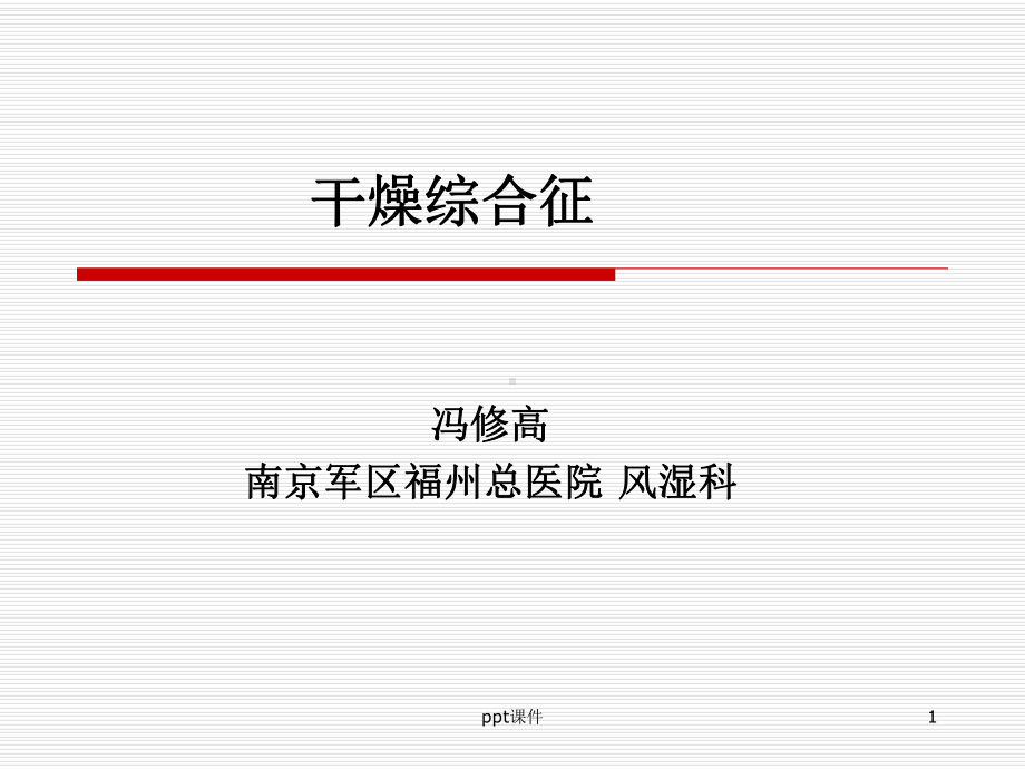 干燥综合征（风湿科）课件.ppt_第1页