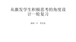 从激发学生积极思考的角度设计高考历史一轮复习课件.pptx