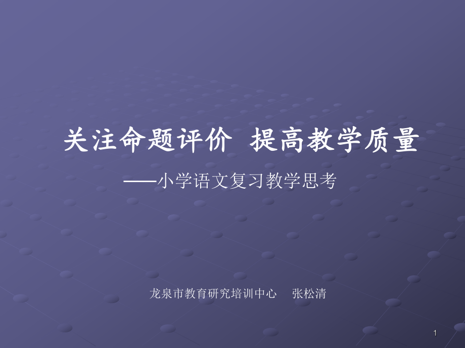 关注命题评价提高教学质量(课堂)课件.ppt_第1页