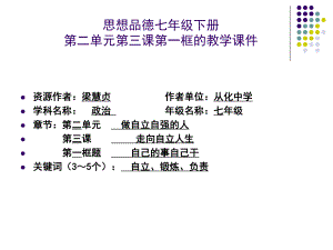 思想品德七年级下册第三课第一框的教学课件1.ppt