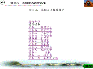 中西式面点制作(张铭铭)章课件2.pptx