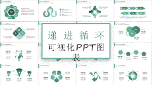 简约递进循环可视化动态图表课件.pptx