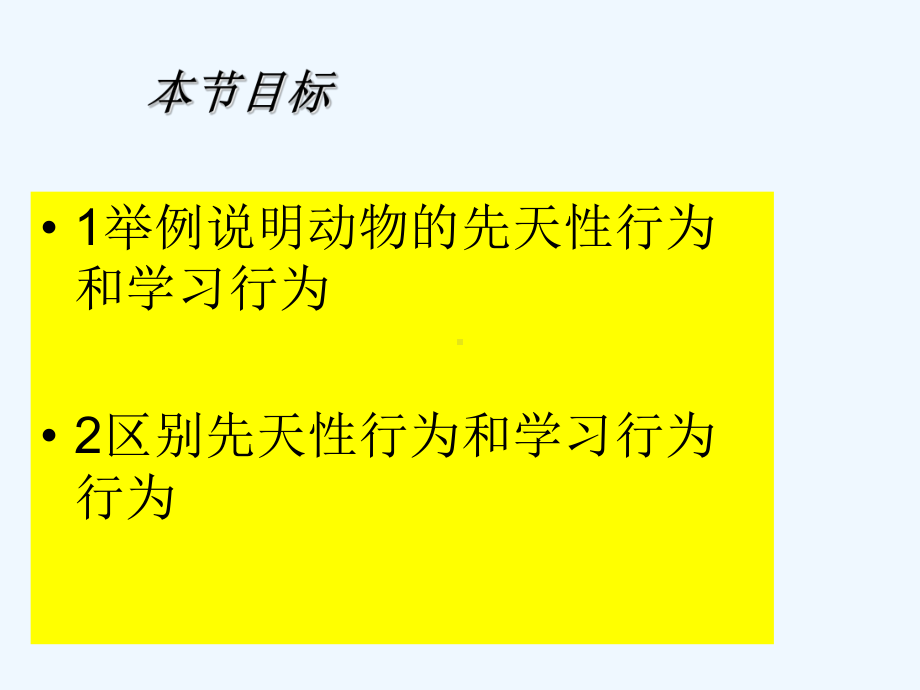 八年级生物上册182动物行为的生理基础课件苏教版.ppt_第3页