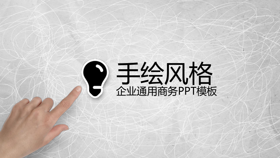 手绘风格手指动态企业商务通用模板课件.pptx_第1页