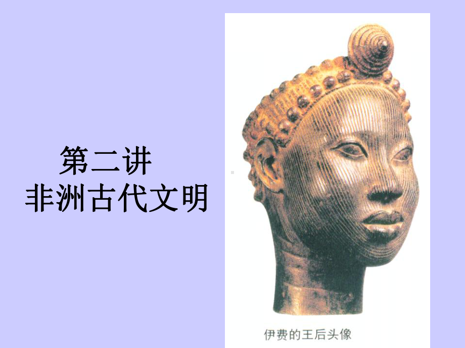 非洲古代文明课件.ppt_第1页