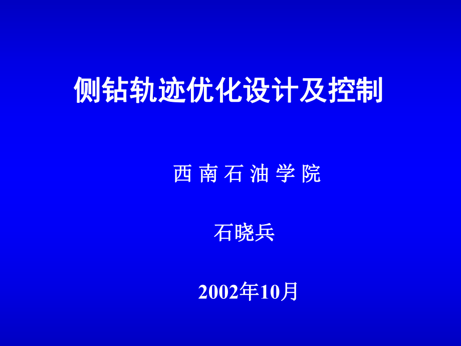 侧钻井井眼轨迹优化设计及控制(讲稿)课件.ppt_第1页