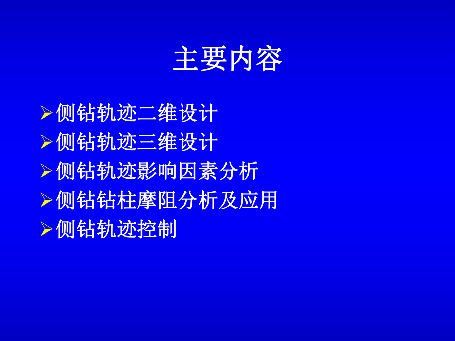 侧钻井井眼轨迹优化设计及控制(讲稿)课件.ppt_第2页