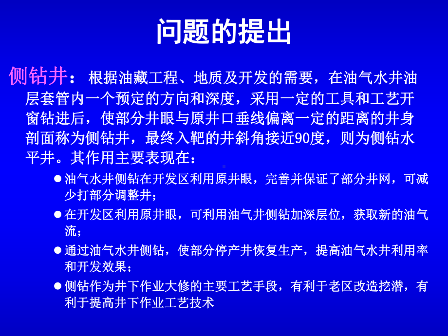 侧钻井井眼轨迹优化设计及控制(讲稿)课件.ppt_第3页