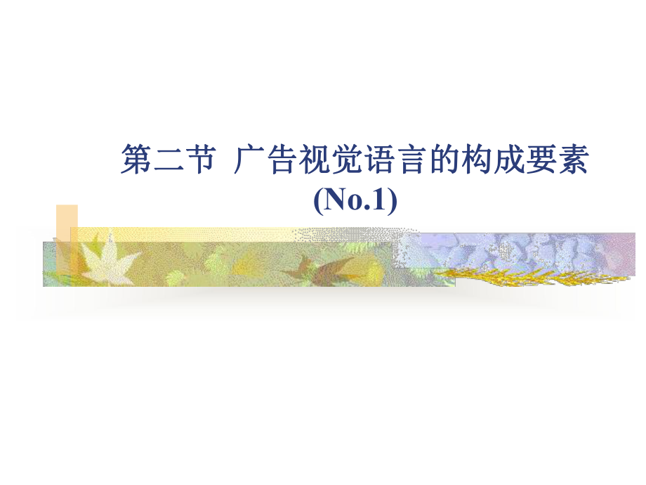 第二节-广告视觉语言的构成要素课件.ppt_第1页