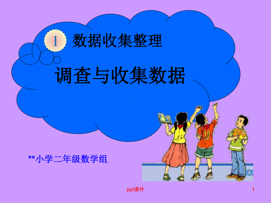 新人教版二年级数学下册《数据收集整理》课件.pptx_第1页