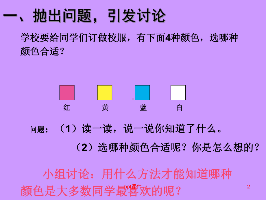 新人教版二年级数学下册《数据收集整理》课件.pptx_第2页