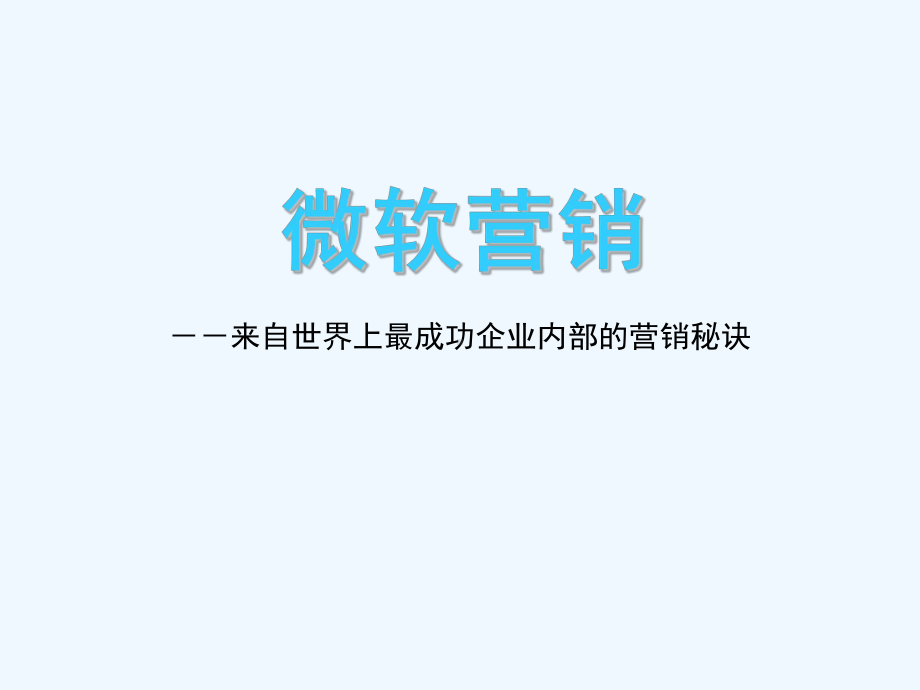 拓展训练MS营销管理课件.ppt_第1页