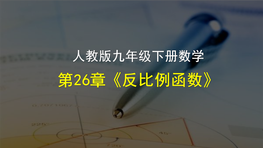 人教版数学九年级下册-第26章《反比例函数》-整章优质课件-.pptx_第1页