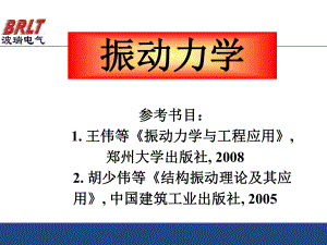 振动力学(结构力学)课件.ppt