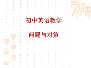 初中英语教学问题与对策课件.ppt