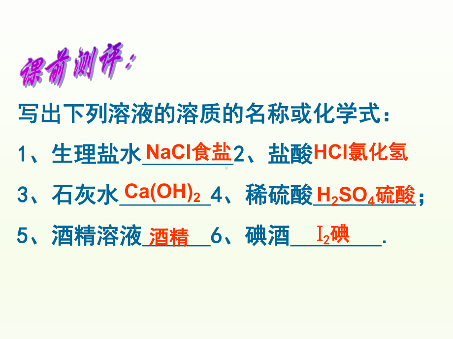 沪教版九年级(初三)化学第一学期试用本：溶液-课件1.ppt_第2页