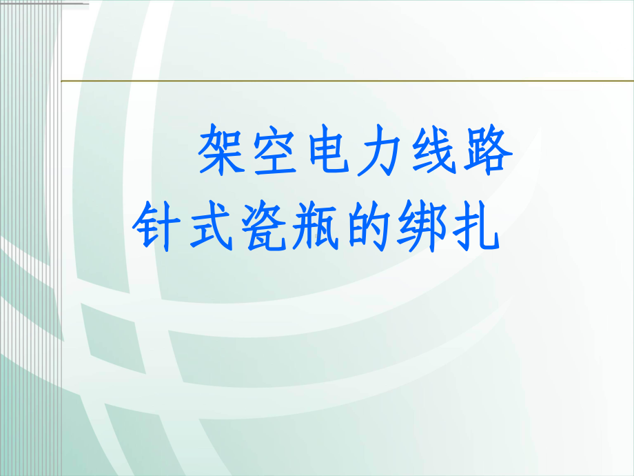 架空电力线路针式瓷瓶绑扎方法课件.ppt_第1页