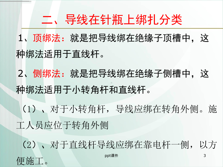 架空电力线路针式瓷瓶绑扎方法课件.ppt_第3页