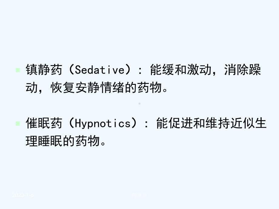 中医药大学药理学第十五章镇静催眠药课件.ppt_第2页