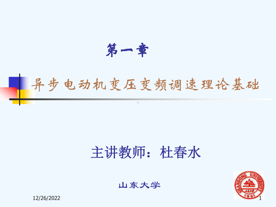 第四讲变频调速的基本控制方式课件.ppt_第1页