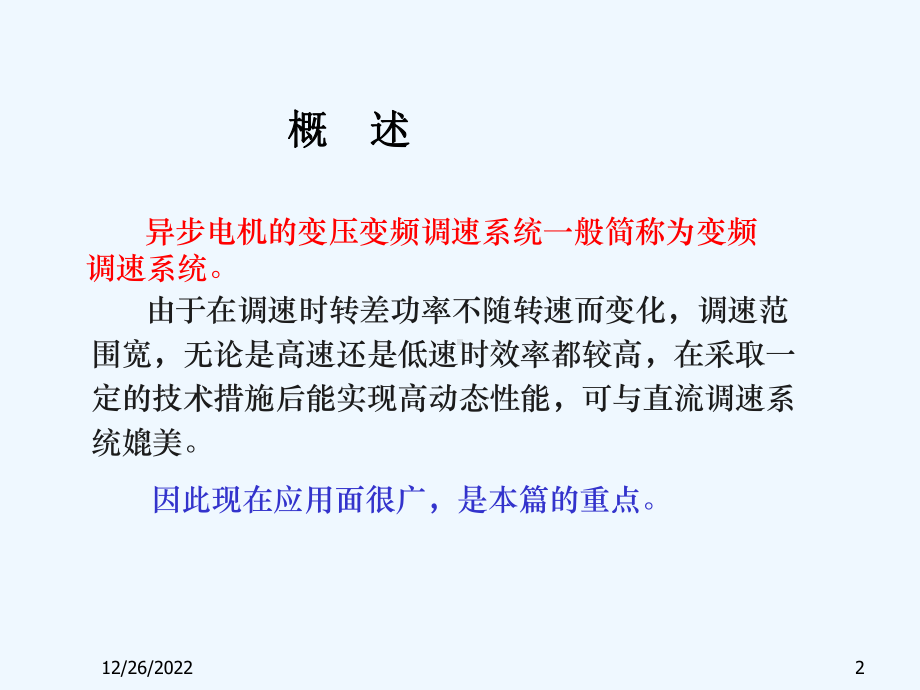 第四讲变频调速的基本控制方式课件.ppt_第2页