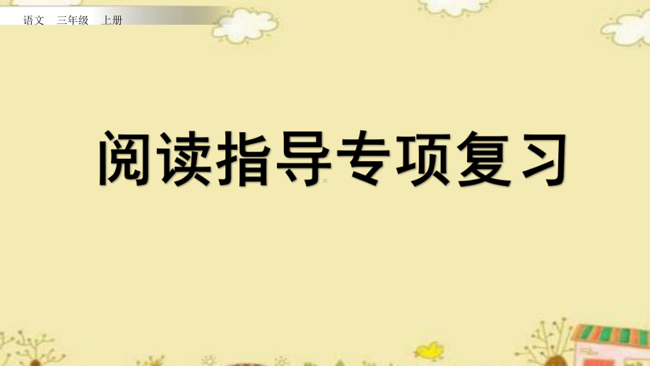 部编版三年级上册语文阅读指导专项复习课件.pptx_第1页