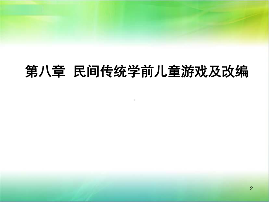 民间传统学前儿童游戏及改编(课堂)课件.ppt_第2页