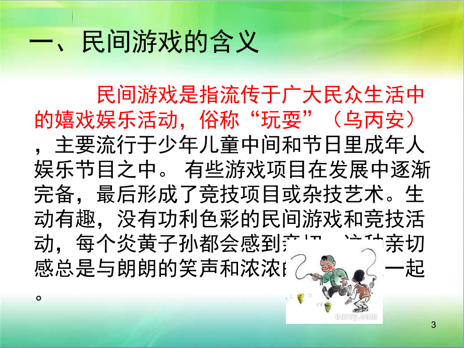 民间传统学前儿童游戏及改编(课堂)课件.ppt_第3页